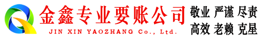 拉萨金鑫清债公司